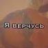 Я верчусь на языке и у всех на устах