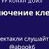 Артур Конан Дойл Приключение клерка качественная аудиокнига