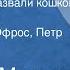 Самуил Маршак Отчего кошку назвали кошкой Читают Натан Эфрос Петр Ярославцев 1958
