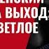 Инсайды команды Трампа Зеленский и Ермак на выход Украине светлое будущее 890 Швец