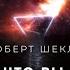 Роберт Шекли Всё что вы есть аудиокнига фантастика рассказ аудиоспектакль слушать онлайн Audiobook