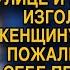 Пустил переночевать голодную женщину с ребенком но неожиданно