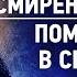 06 Самомнение и смиренномудрие Помощник в скорбях Аскетическая проповедь Игнатий Брянчанинов