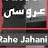 Rahe Jahani AROSI Official Release 2020 آهنگ جدید آر رهی جهانی عروسی