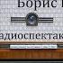 Борис Годунов Александр Пушкин Радиоспектакль 1950год