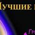 Убей меня нежно