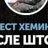 Эрнест Хемингуэй После шторма