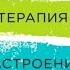 Терапия настроения Клинически доказанный способ победить депрессию без таблеток Дэвид Бернс