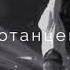 Если я зову тебя потанцевать