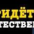 СИЛА ТИШИНЫ Пусть Всё Придёт к Вам Естественным Образом Мотивация Джо Диспенза