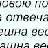 Слова песни Тамара Гвердцители Ты расскажи нам про весну
