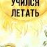 Диафильм Про поросенка который учился летать по сказке Д Биссета 1991