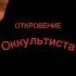 Исповедь оккультиста исповедь оккультизм жизньпослесмерти