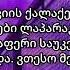Darbo Ft Azazel ქალაქებიდან თბილისია ხაზზე Lyrics