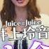 Juice Juice井上玲音 段原瑠々 工藤由愛 アカペラ 念には念 念入りVer