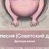 Супер свинья матерная песня Советский джаз сатирическая песня