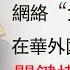 3 1新规上路 互联网 大镇反 到来 在华外国人绿卡引吐槽 焦点在内不在外 20200302第709期