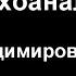 Лекция А В Россохина Загадки современного психоанализа