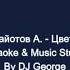 Долина Л и Панайотов А Цветы Под Снегом Караоке By KARAOKE MUSIC STUDIO