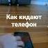 как кидают телефон