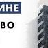 Прекращение огня в Украине строительство Rail Baltica 5 лет пандемии Подробности ЛР4 12 03