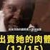點擊下方看全集 12 15 變態嫖客玩窒息play 絕望美女上吊自盡 出賣她的身體 電影解說 真實事件改編 懸疑