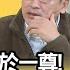 精彩片段 梁文傑 賴清德是沒有問題 年代向錢看 2023 01 16