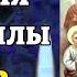 ВКЛЮЧИ 1 РАЗ СЕГОДНЯ ТАКОЙ СИЛЫ ДЕНЬ РАЗ В 78 ЛЕТ Молитва святым 12 ти Апостолам Православие