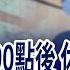 風火輪戰法 找低檔轉強股 特斯拉Robotaxi將營運 自駕概念股誰來勢洶洶 華爾街三巨頭唱多美股 戒慎恐懼之心不可少 20250612 周四 股市現場 完整版 鄭明娟 杜富國 黃紫東 姜光宇