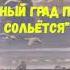 ЕВГЕНИЙ АБРАМОВИЧ БАРАТЫНСКИЙ ЧУДНЫЙ ГРАД ПОРОЙ СОЛЬЁТСЯ АУДИО СЛУШАТЬ Е А БАРАТЫНСКИЙ