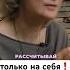 ЖИЗНЬ на износ психология женскаяпсихология еленажурек