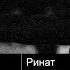 ТЕМИРКАНОВ Хорошо Темперированные Рассказы с Ринатом ШАКИРОВЫМ 14 09 2020