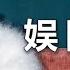 背靠光明会压制范冰冰 杨幂杨紫靠边站 为何李宇春一直稳居C位 娱乐灰灰说