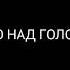 Небо над головой Кто сказал что будет легко 8D