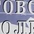 Бутовский полигон