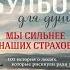Куриный бульон для души Мы сильнее наших страхов 101 история о людях Э Ньюмарк Аудиокнига