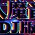 大大魔音炮 DJ版