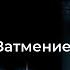 АУДИОКНИГА ЗАТМЕНИЕ Глава 06 07