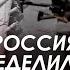 Арестович Россия определилась с будущим Украины