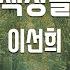 TJ노래방 추억의책장을넘기면 이선희 TJ Karaoke