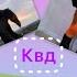 Полная версия песни эту песню боятся квадроберы песня не моя