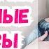 Неудобные вопросы Девственность Волосатый торс и многое другое