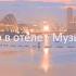 Музыка Отели