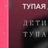 ДЕТИ ТУПАЯ ДЕВКА