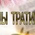 НА ЧТО МЫ ТРАТИМ ЖИЗНЬ Анастасия Загодина Мудрый Красивый Стих о жизни Сильные Слова Задумайся