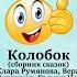 Русская народная сказка Кот петух и лиса
