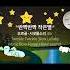 작은별 오르골 시냇물 소리 자장가 Twinkle Twinkle Little Star MusicBox River Sound Play