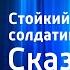 Ханс Кристиан Андерсен Стойкий оловянный солдатик Сказка Читает Н Литвинов