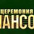 ШАНСОН ГОДА 2022 ПОЛНАЯ версия концерта