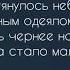 ДЖОВАННА ENRASTA поет девушка текст Джованна